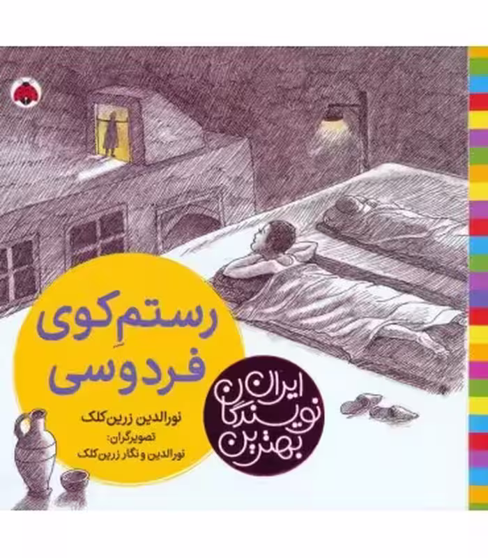 کتاب رستم کوی فردوسی اثر نورالدین زرین کلک