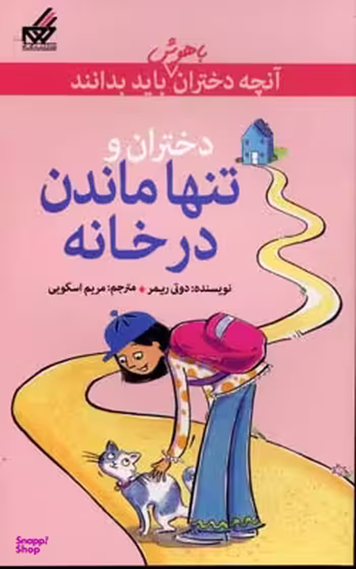 آنچه دختران باهوش باید بدانند تنها ماندن در خانه