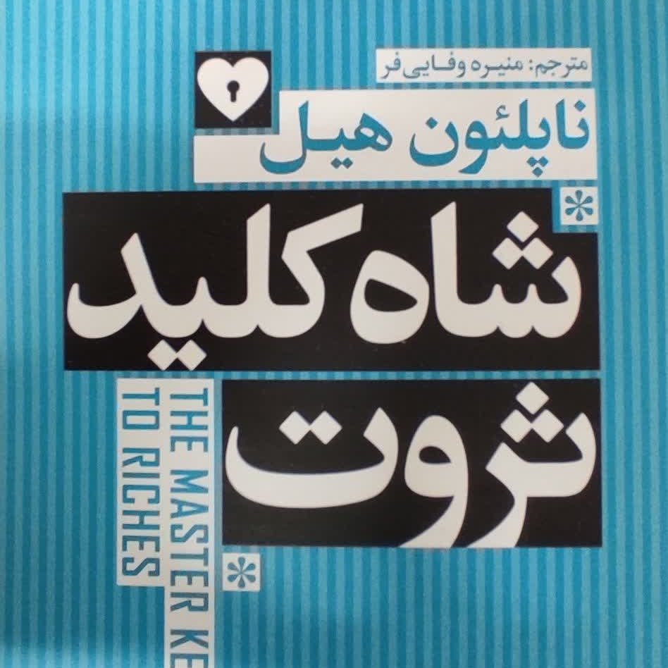 شاه کلید ثروت