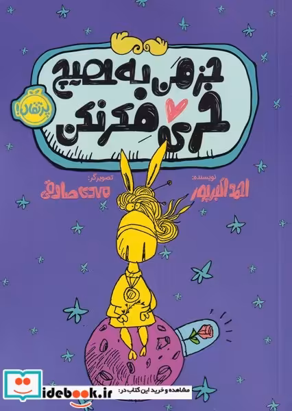 کتاب جز من به هیچ خری فکر نکن