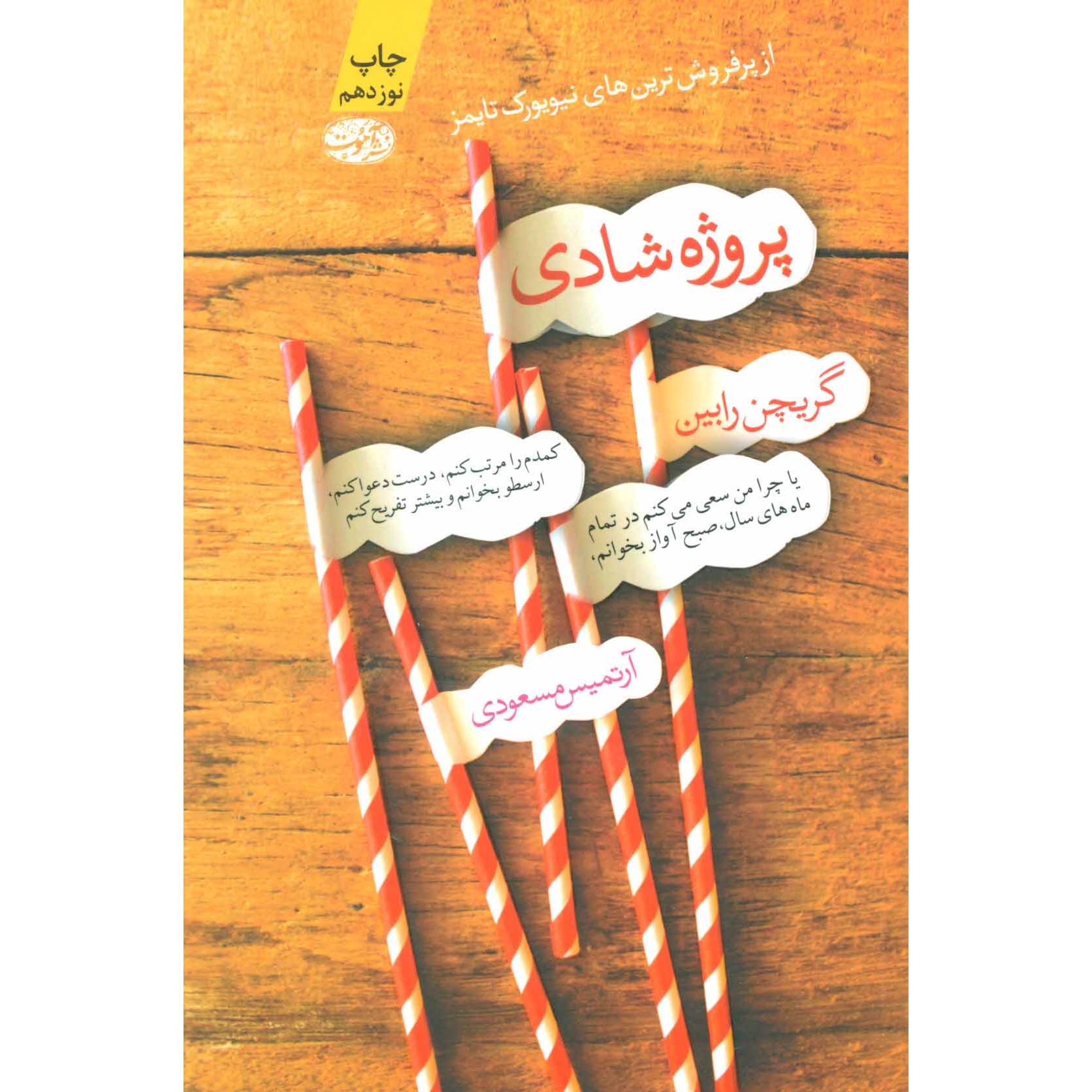پروژه شادی