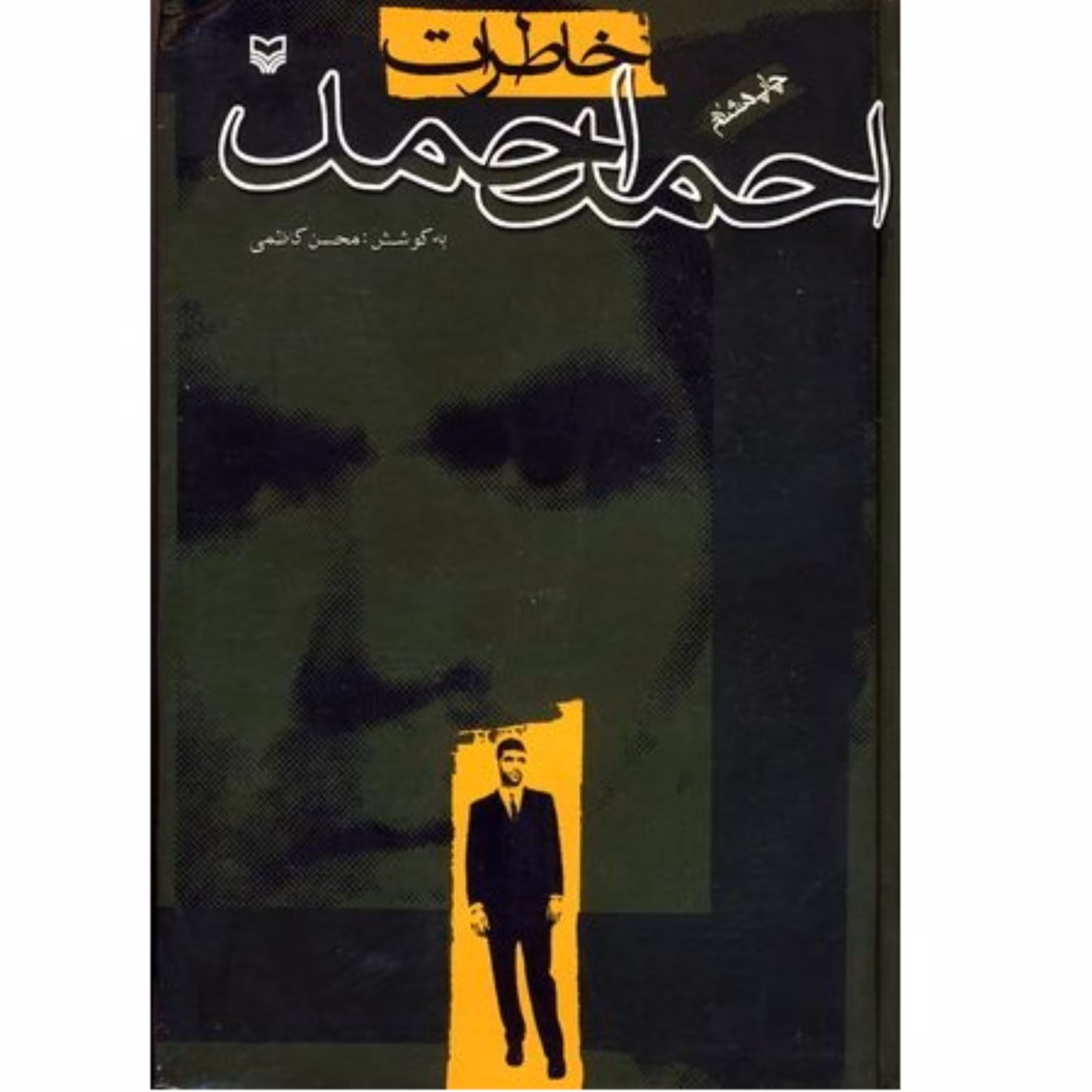 کتاب خاطرات احمد احمد خاطرات خواندنی یک مبارز دوره شاه اثر محسن کاظمی نشر سوره مهر