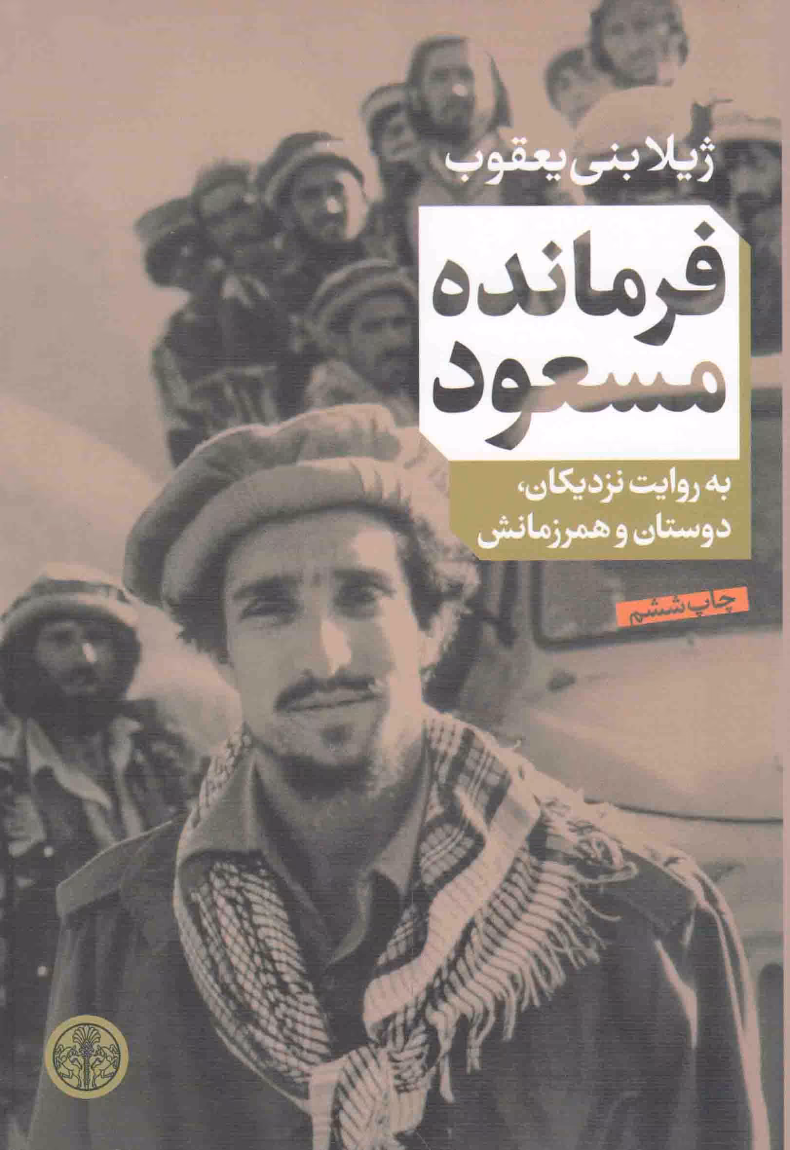فرمانده مسعود - (به روایت نزدیکان، دوستان و همرزمانش)
