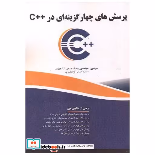 کتاب پرسش های چهار گزینه ای در ++C اثر یوسف عباس نژادورزی