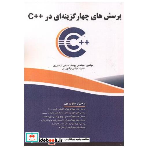 کتاب پرسش های چهار گزینه ای در ++C اثر یوسف عباس نژادورزی