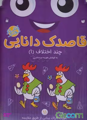 کتاب قاصدک دانایی 11 (چند اختلاف 1) اثر فهیمه سید ناصری انتشارات ذکر