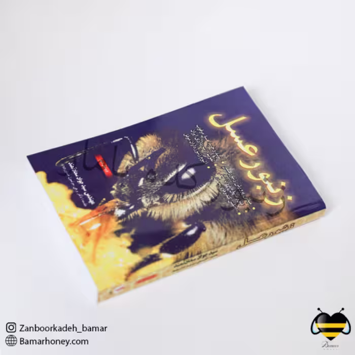 کتاب زنبورعسل