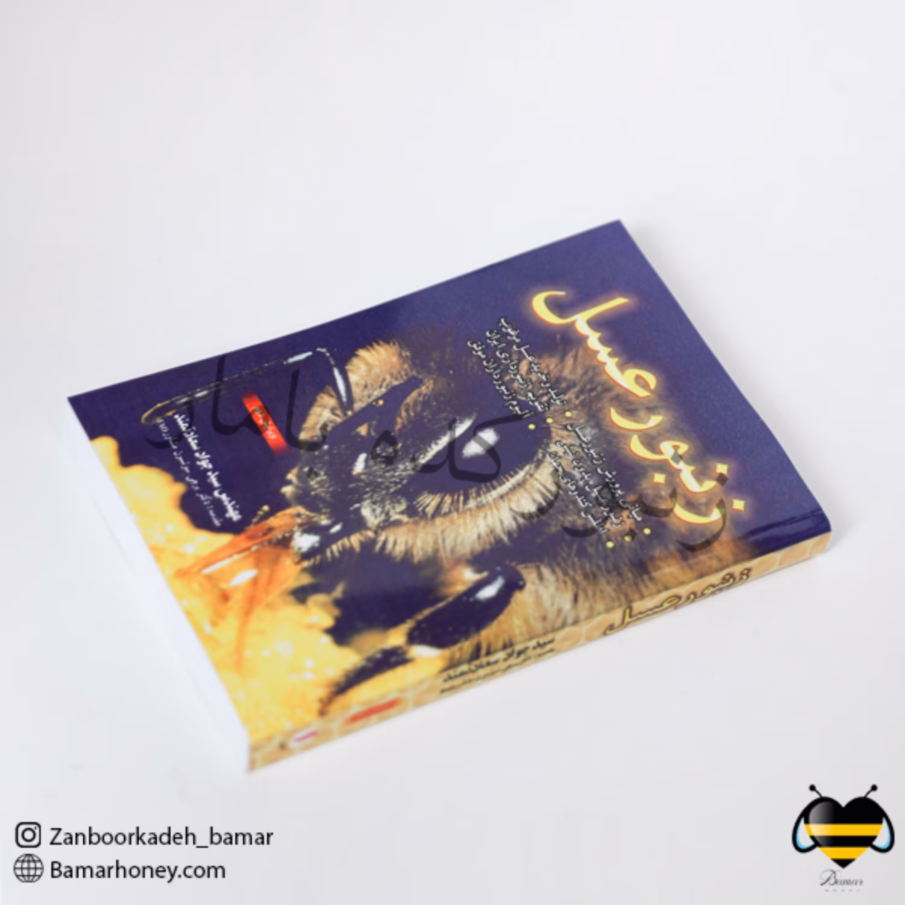 کتاب زنبورعسل