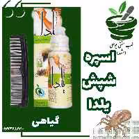اسپره شپش یلدا (گیاهی زود اثر - قسمت مناسب - همراه شانه)