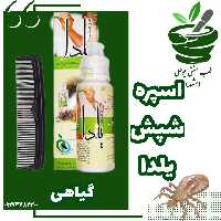 اسپره شپش یلدا (گیاهی زود اثر - قسمت مناسب - همراه شانه)