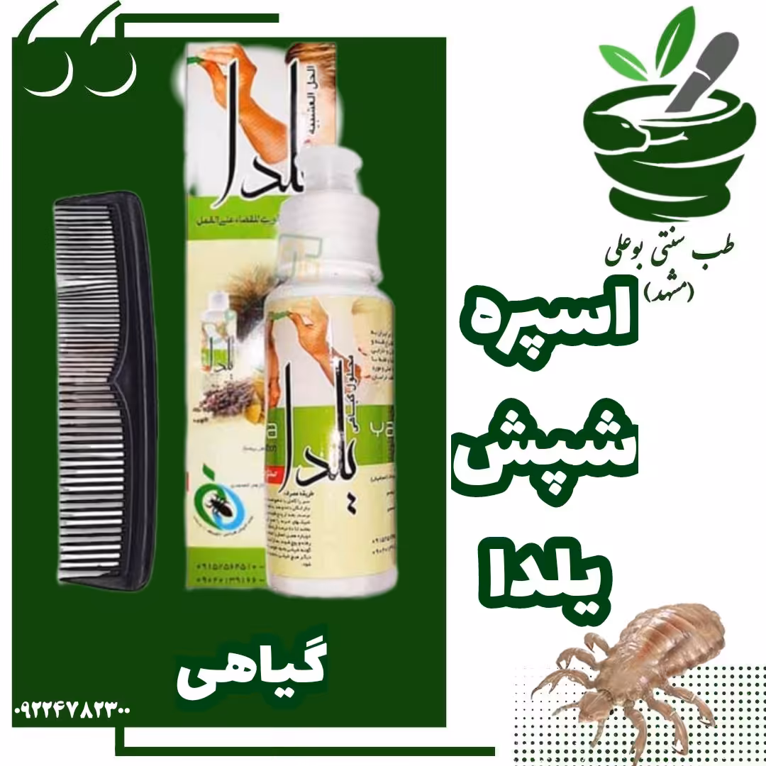 اسپره شپش یلدا (گیاهی زود اثر - قسمت مناسب - همراه شانه)