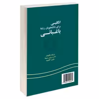 انگلیسی برای دانشجویان رشته باغبانی نشر سمت (16081)