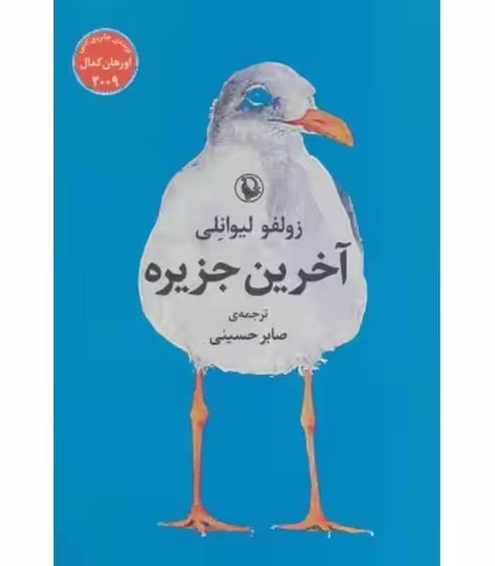 کتاب آخرین جزیره نشر مروارید اثر زولفو لیوانلی