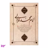 کتاب امام محمد غزالی در مسیر تحول روحی اثر عبدالامیر اعسم انتشارات شایا