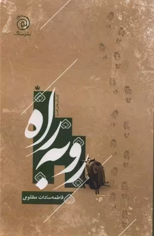 رو به راه
