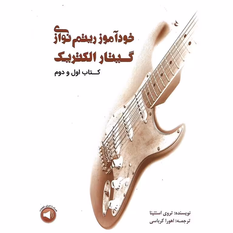 خودآموز ریتم نوازی گیتار الکتریک (کتاب اول و دوم)