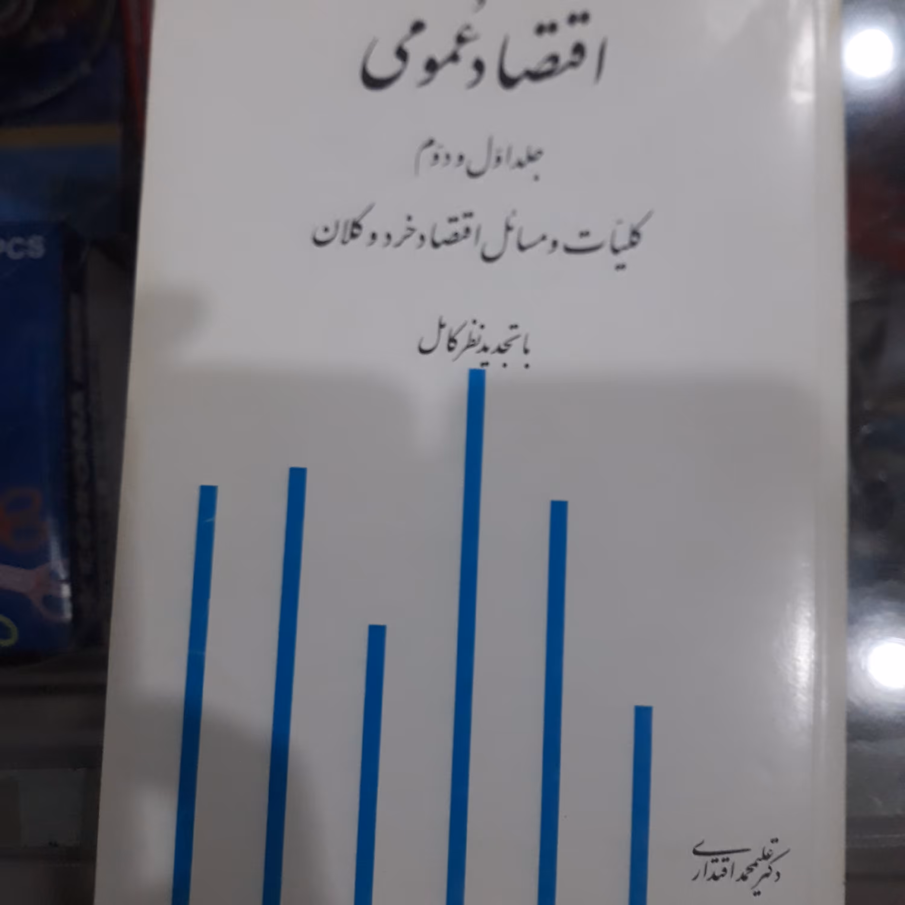 کتاب اقتصاد عمومی جلداول ودوم