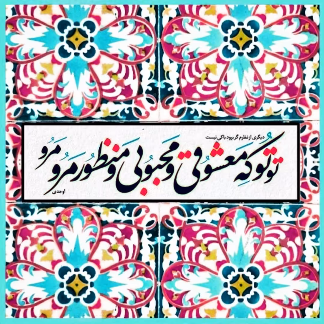 تابلو کاشی  مرو