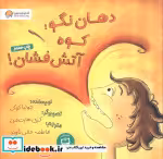 قیمت و خرید کتاب دهان نگو؛کوه آتش فشان | ایده بوک