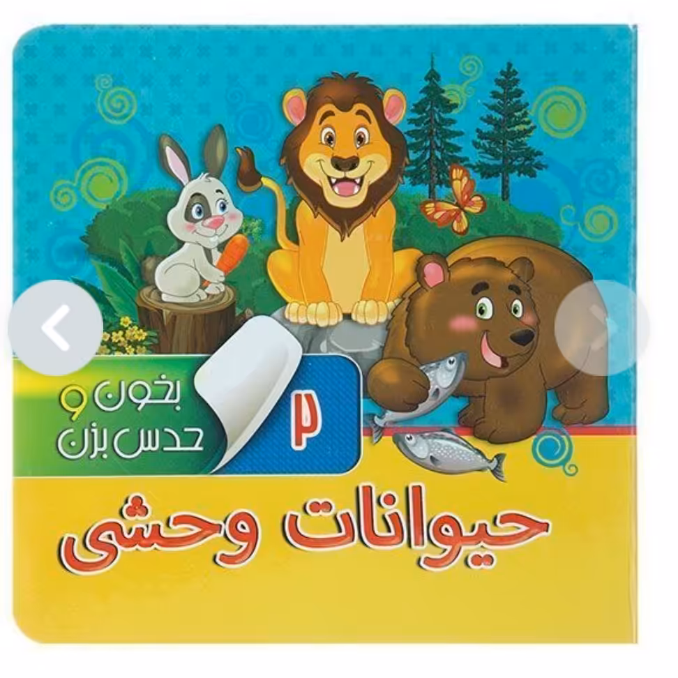 کتاب بخون و حدس بزن 2 - حیوانات وحشی