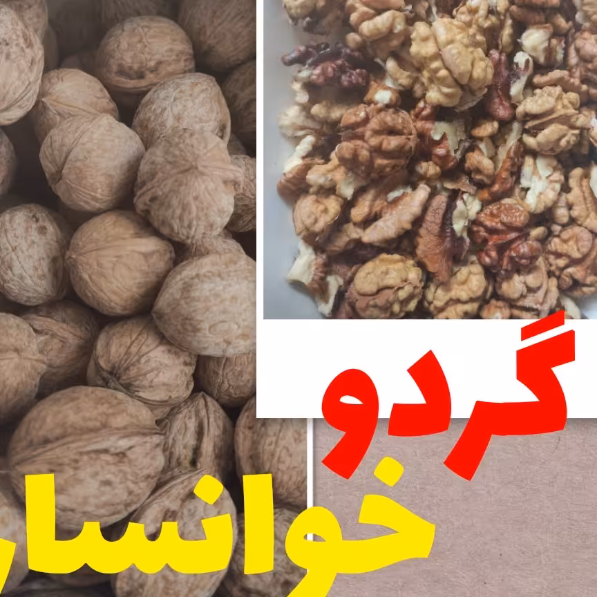 گردو خوانسار