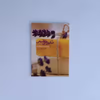 کتاب آموزش جامع و کاربردی صابون سازی جلد 1 (صابون های جامد) دکتر میرزایی موسسه پژوهشی طبی بازرگانی سیمرغ 