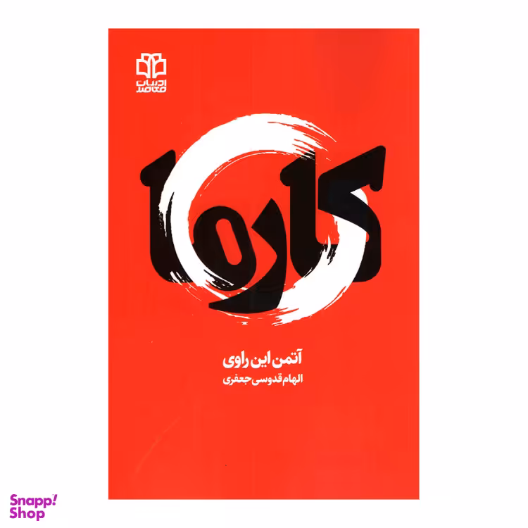 کتاب کارما اثر آتمن این راوی انتشارات ادبیات معاصر