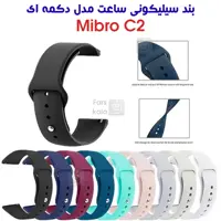 خرید بند سیلیکونی میبرو C2 مدل دکمه ای از فارس کالا