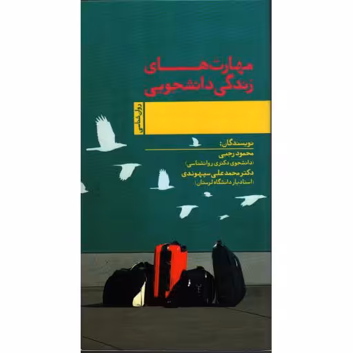 مهارت های زندگی دانشجویی