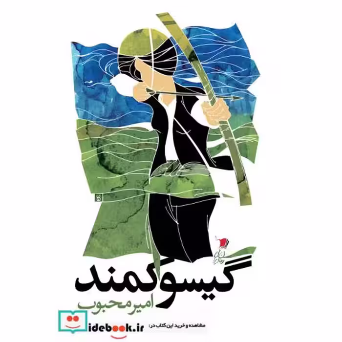 کتاب گسیو کمند