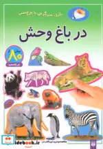 قیمت و خرید کتاب در باغ وحش نشر پیدایش | ایده بوک