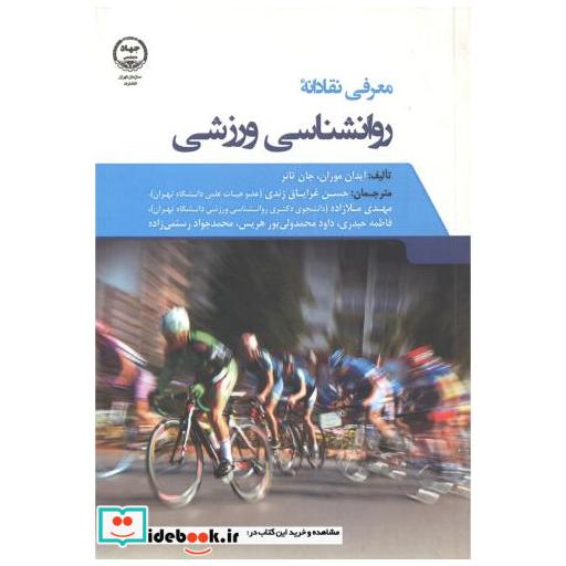 کتاب معرفی نقادانه روانشناسی ورزشی اثر آیدان موران