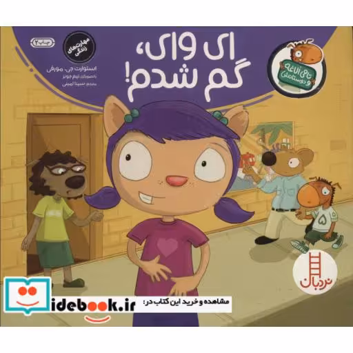 کتاب ای وای گم شدم