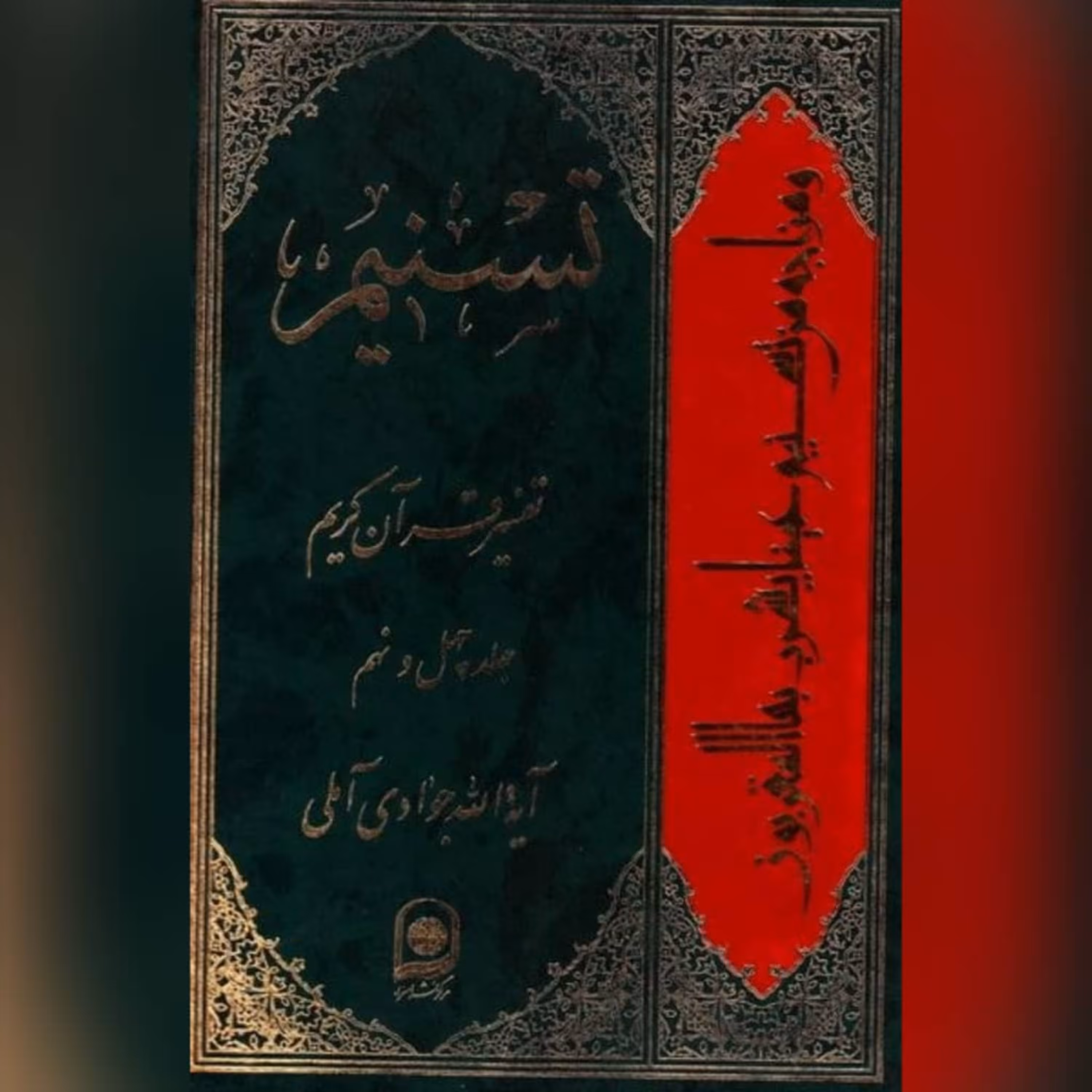 کتاب تسنیم تفسیر قرآن کریم ج49نویسنده آیت الله جوادی آملی