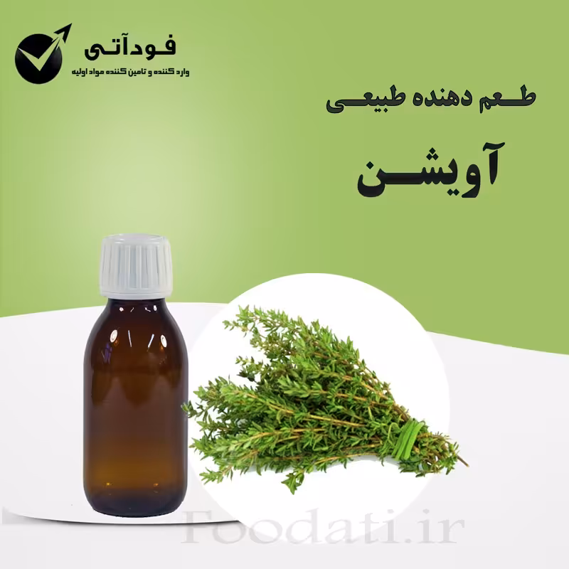اسانس و طعم دهنده طبیعی آویشن  بسته 50 گرمی - بسیار باکیفیت و باصرفه 