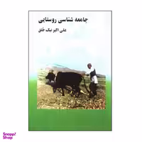 کتاب جامعه شناسی روستايی اثر علی اكبر نيك خلق انتشارات چاپخش