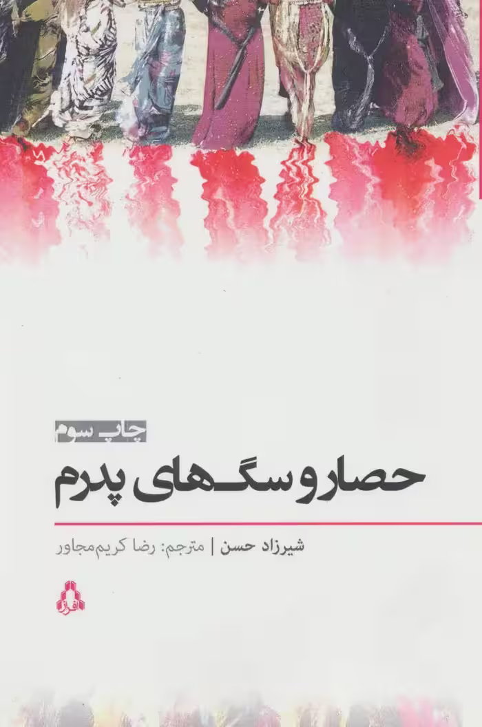 کتاب حصار و سگ های پدرم نشر افراز اثر شیرزاد حسن