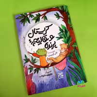 کتاب کریستال و قالیچه ی پرنده نوشته علی آرمین انتشارات جمکران 