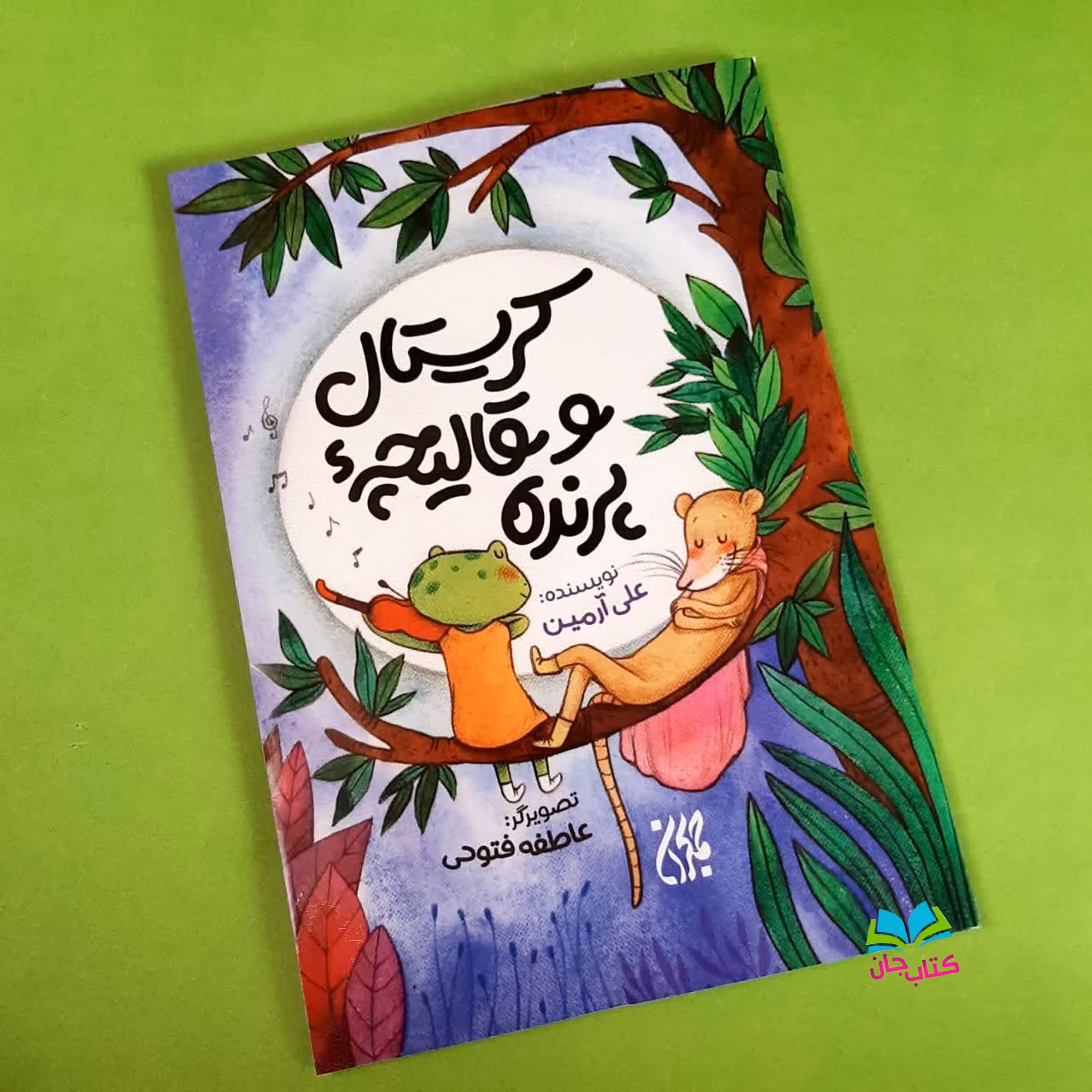 کتاب کریستال و قالیچه ی پرنده نوشته علی آرمین انتشارات جمکران 