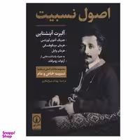 کتاب اصول نسبیت اثر جمعی از نویسندگان نشر نی