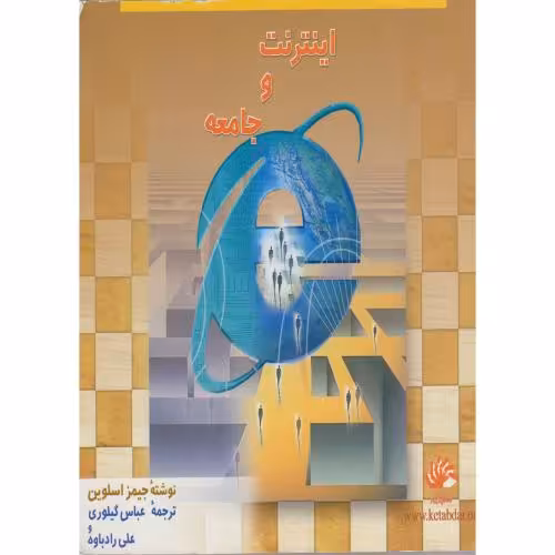 کتاب اینترنت و جامعه
