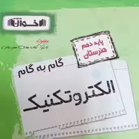 کتاب گام به گام الکترو تکنیک دهم هنرستان اثر جمعی از نویسندگان انتشارات اخوان