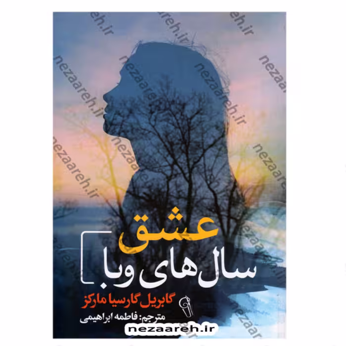 کتاب عشق سال های وبا اثر گابریل گارسیا مارکز ترجمه پردیس فتحی از نشر راه معاصر