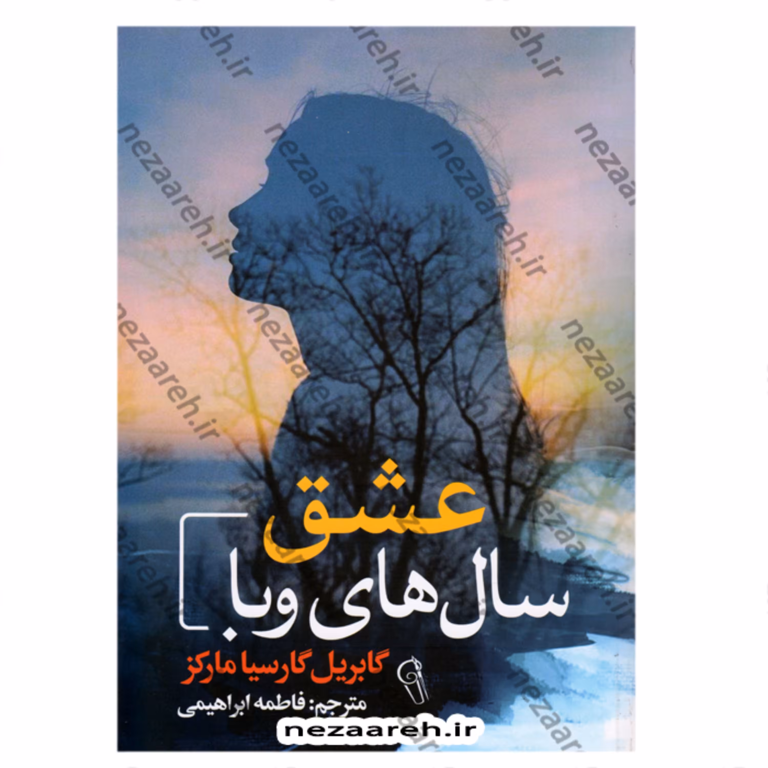 کتاب عشق سال های وبا اثر گابریل گارسیا مارکز ترجمه پردیس فتحی از نشر راه معاصر