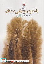 قیمت و خرید کتاب باختر در نزدیکی دشتان | ایده بوک