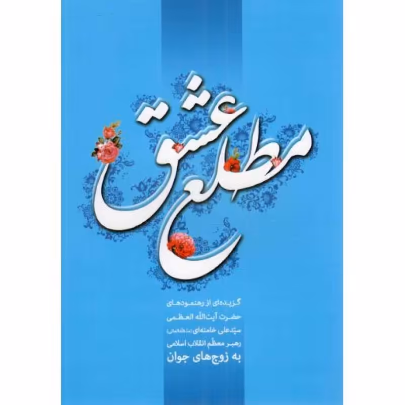 مطلع عشق - (گزیده ای از رهنمودهای رهبری به زوج های جوان)