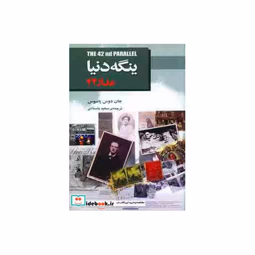 کتاب ینگه دنیا 1 (مدار 42) اثر جان دوس پاسوس