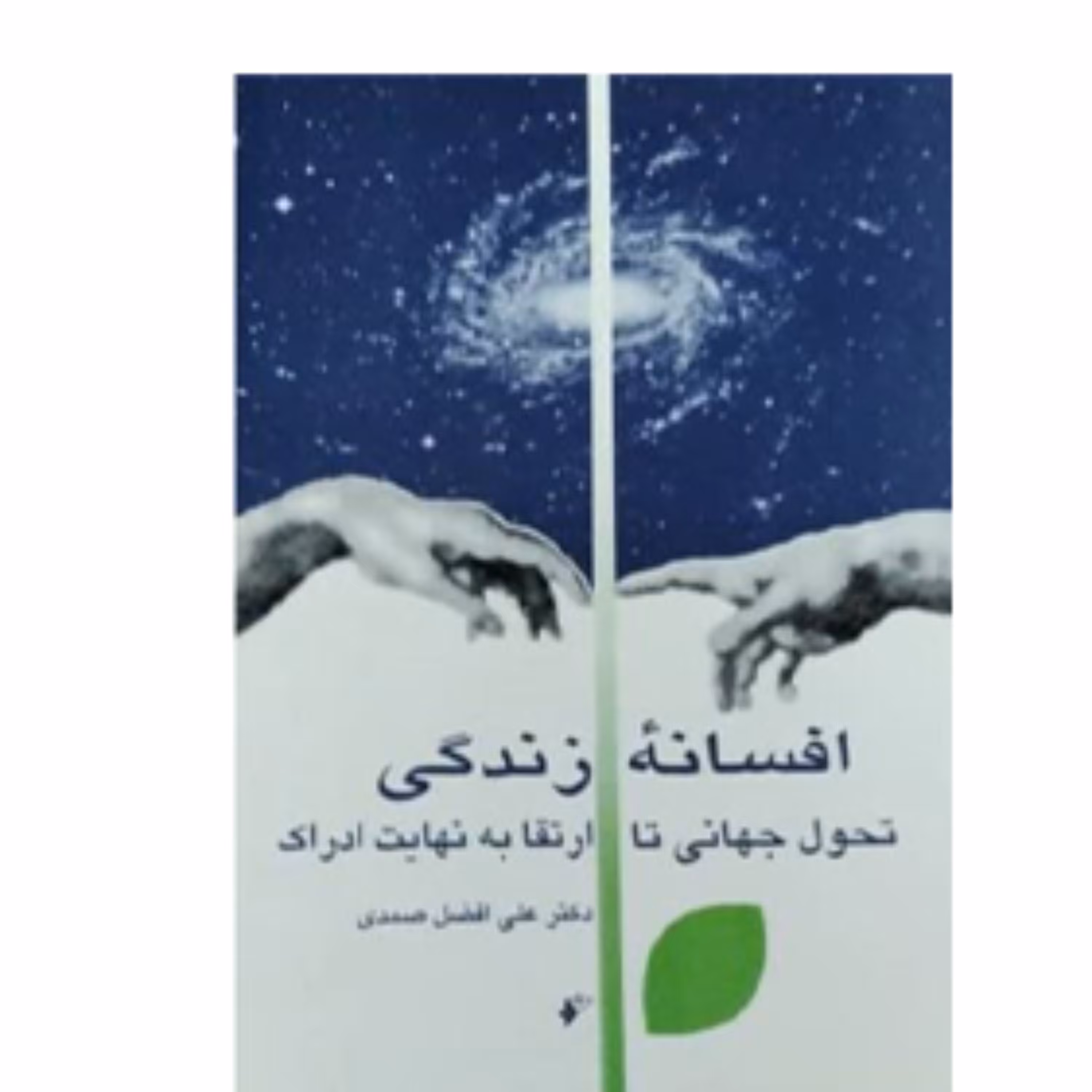 افسانه زندگی (پس کرایه)