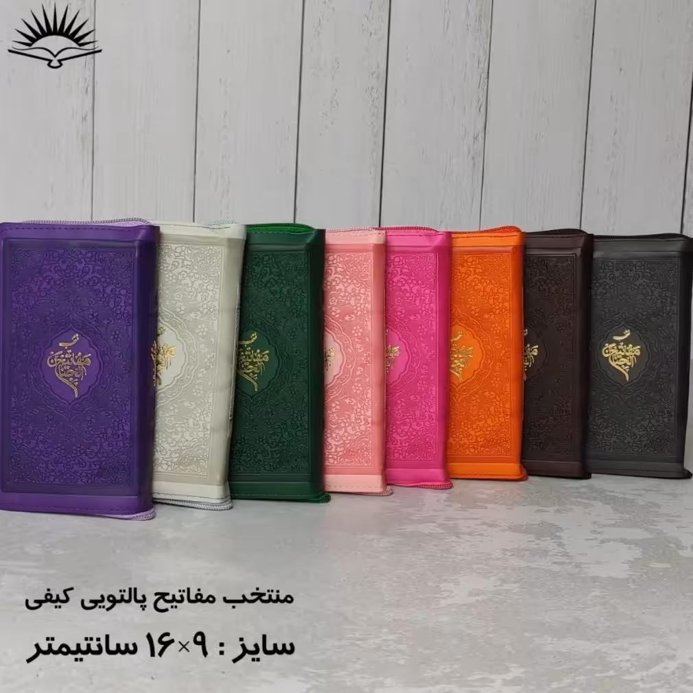 منتخب مفاتیح پالتویی کیفی ترمو رنگی 