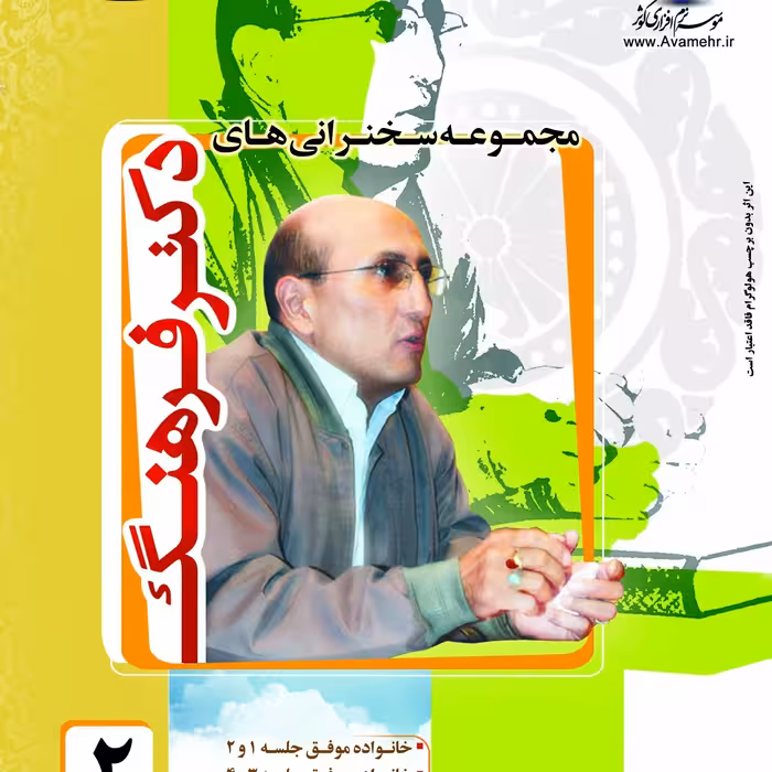 سخنرانی های دکتر فرهنگ2-6DVD-مجموعه سخنرانی تصویری استاد شاهین فرهنگ